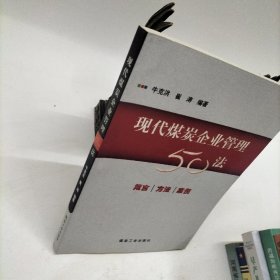 现代煤炭企业管理50法:箴言·方法·案例