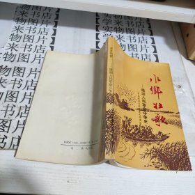 水乡壮歌——建湖人民革命斗争史 西2