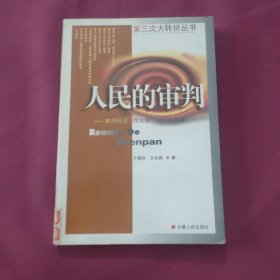 人民的审判:审判林彪“四人帮”反革命集团