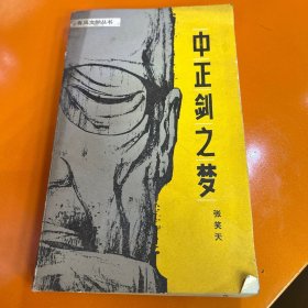 中正剑之梦