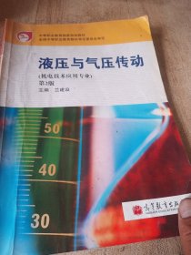 液压与气压传动（机电技术应用专业）（第2版）/中等职业教育国家规划教材