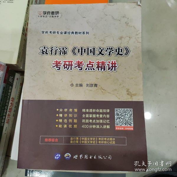 学府考研专业课经典教材：袁行霈《中国文学史》考研考点精讲