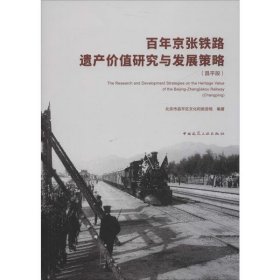 【正版书籍】百年京张铁路遗产价值研究与发展策略:昌平段:Changping