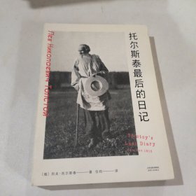 托尔斯泰最后的日记（82岁的他记述自己散步、玩牌、骑马的日常以及自己的开心或不开心，是对生命最后306天的观察）【果麦经典】