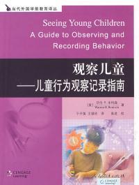 当代外国学前教育译丛：观察儿童——儿童行为观察记录指南（美）本特森 于开莲 王银玲