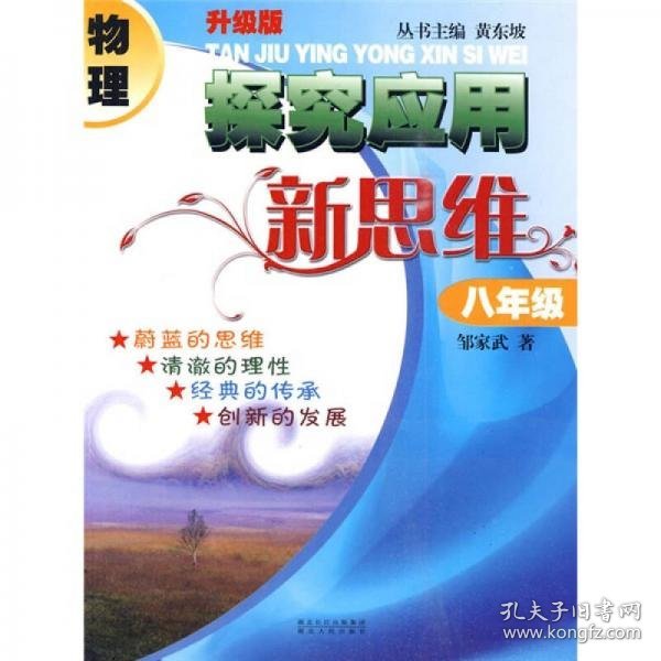 物理探究应用新思维：8年级（升级版）