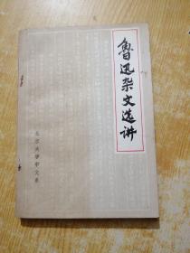 鲁迅杂文选讲