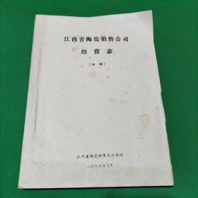 江西省陶瓷销售公司经营志(油印)