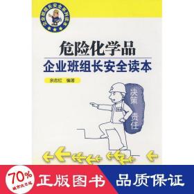 企业班组长安全系列读本/危险化学品企业班组长安全读本 化工技术 余志红