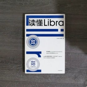 读懂Libra