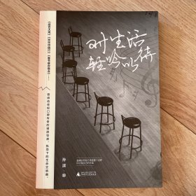 对生活轻吟以待