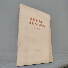 我国农业的社会主义道路