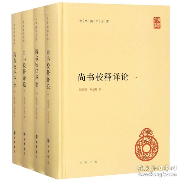 尚书校释译论（中华国学文库·全4册）