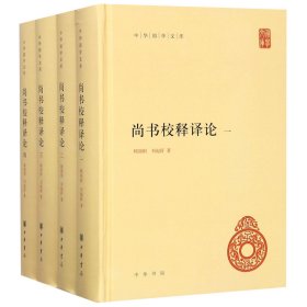 尚书校释译论（中华国学文库·全4册）
