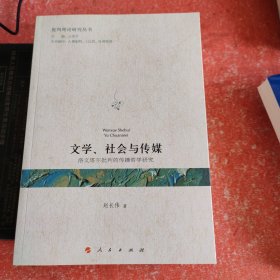 文学、社会与传媒——洛文塔尔批判的传播哲学研究（批判理论研究丛书）