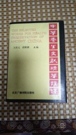 《中华养生文献精华注译》精装一册，本书选用90种养生文献，全部原文都作注释和翻译，使后世领会养生保养的重要意义。
