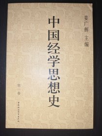 中国经学思想史(第一卷)