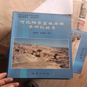 河北阳原盆地西部第四纪地质
