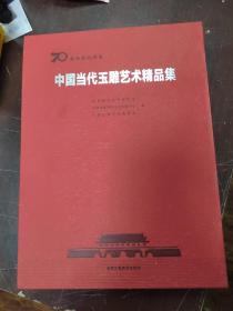 中国当代玉雕艺术精品集