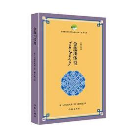 金莲川传奇（优秀蒙古文文学作品翻译出版工程第七辑）