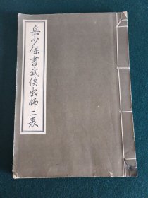 岳少保书武侯出师二表