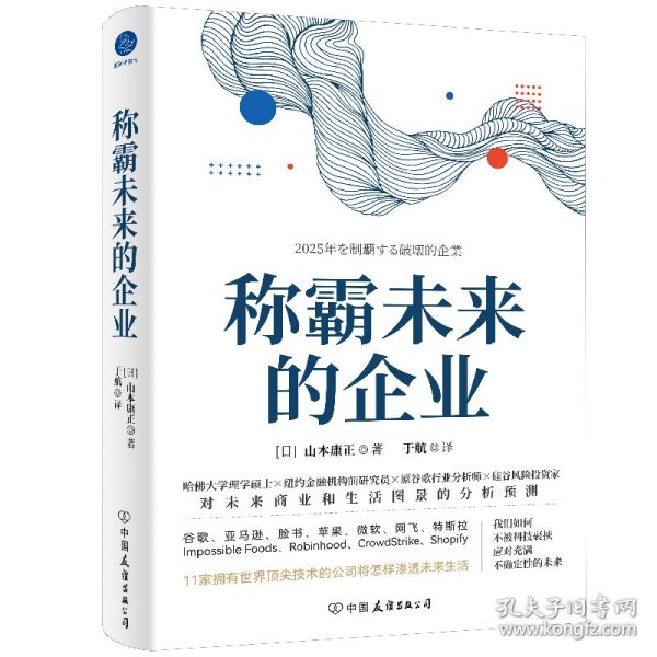 称霸未来的企业（行业巨头公司如何颠覆未来生活） [日]山本康正 著，于航 译 9787505754249