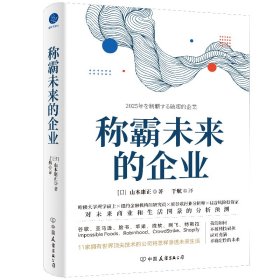 称霸未来的企业（行业巨头公司如何颠覆未来生活） [日]山本康正 著，于航 译 9787505754249