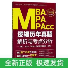 MBAMPAMPAcc逻辑历年真题解析与考点分析(2019版)/MBA\MPA\MPAcc联考历年真题解析与