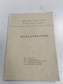 高句丽历史问题学术研讨会 2004