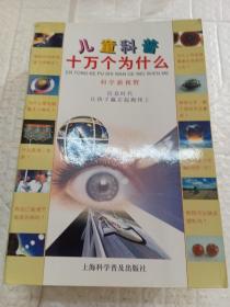 儿童科普十万个为什么（空中的奇观+网络小博士+地球的威力+机器的奥妙+星星的探访+科学新视野+信息的传播+电脑小百科）（8册合售）