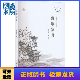 致敬岁月