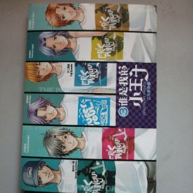 谁是我的小王子3