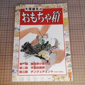 日版 大塚康生のおもちゃ箱 大冢康生的玩具箱 大冢康生 画集