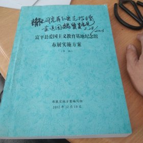 陕西，富平县爱国主义教育基地纪念馆布展实施方案