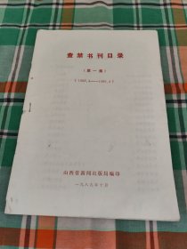 查禁书刊目录(第一集)