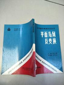 平面几何及变换  实物拍图内页干净