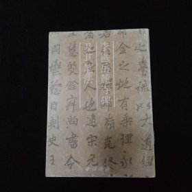 李邕岳麓寺碑及其笔法