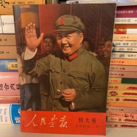 人民画报特大号1996,9