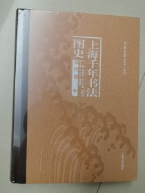上海千年书法图史：古代卷