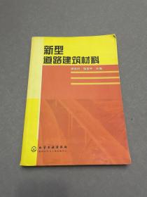 新型道路建筑材料