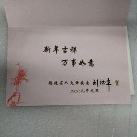 2009年恭贺新年贺卡 福建省人大常委会刘德章签名