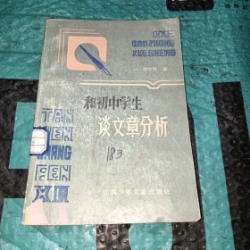 和初中学生谈文章分析