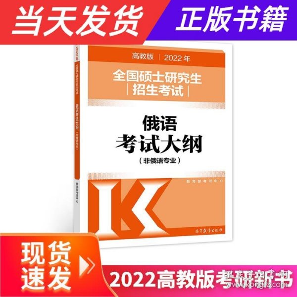 (新版2022年高教版考研大纲)2022年全国硕士研究生招生考试俄语考试大纲(非俄语专业)