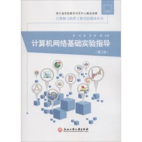 保證正版 計(jì)算機(jī)網(wǎng)絡(luò)基礎(chǔ)實(shí)驗(yàn)指導(dǎo)(第2版) 周怡孟實(shí)林雷 9787517826002 浙江工商大學(xué)出版社