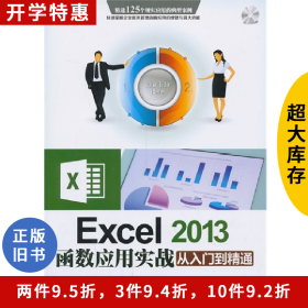 Excel 2013函数应用实战从入门到精通()王巧伶清华大学出版社
