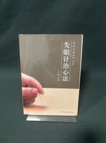 失眠针治心法