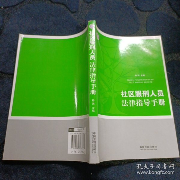 社区服刑人员法律指导手册