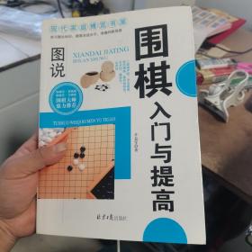 现代家庭博览书屋：图说围棋入门与提高