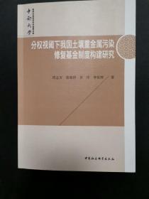 分权视阈下我国土壤重金属污染修复基金制度构建研究