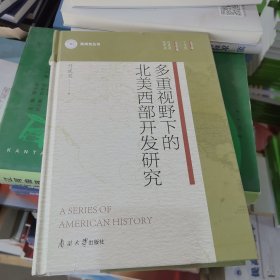 多重视野下的北美西部开发研究